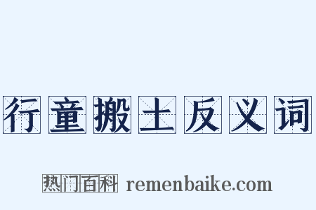 行童搬土反义词是什么意思的图片